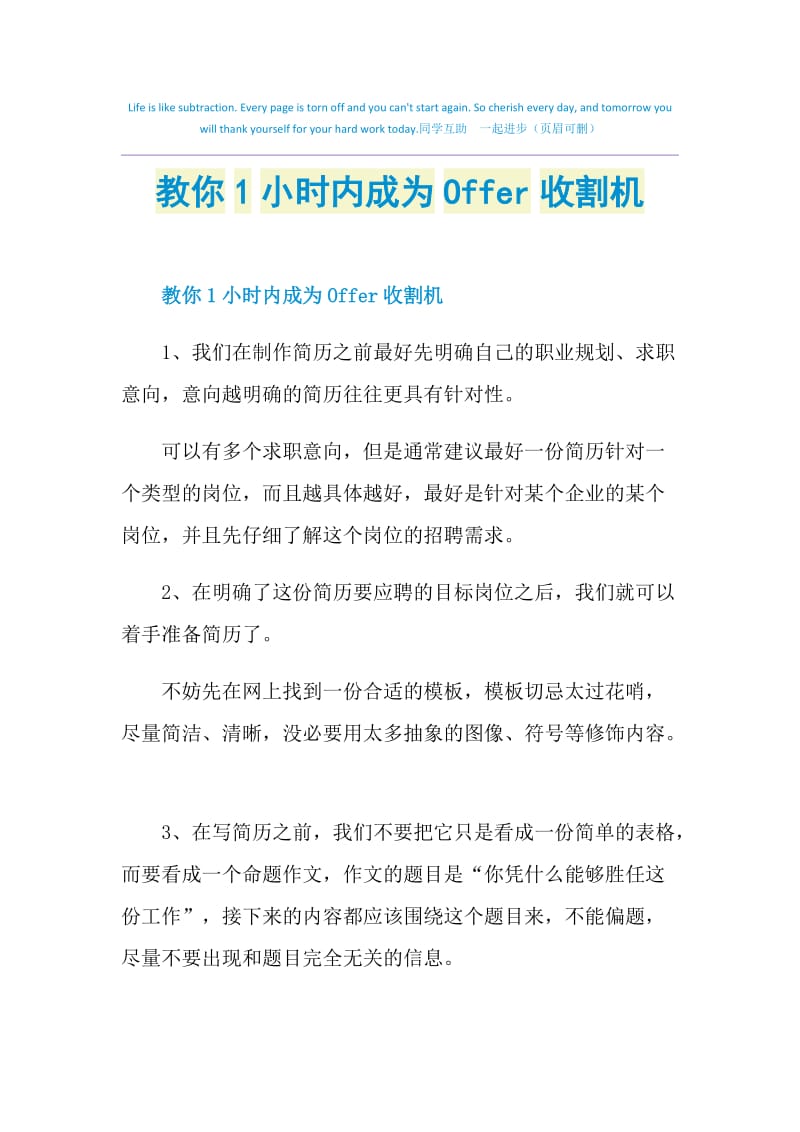 教你1小时内成为Offer收割机.doc_第1页