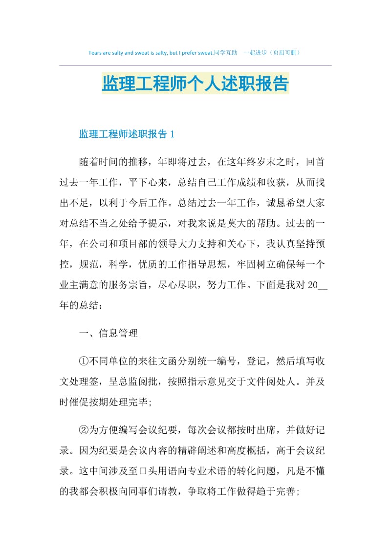 监理工程师个人述职报告.doc_第1页