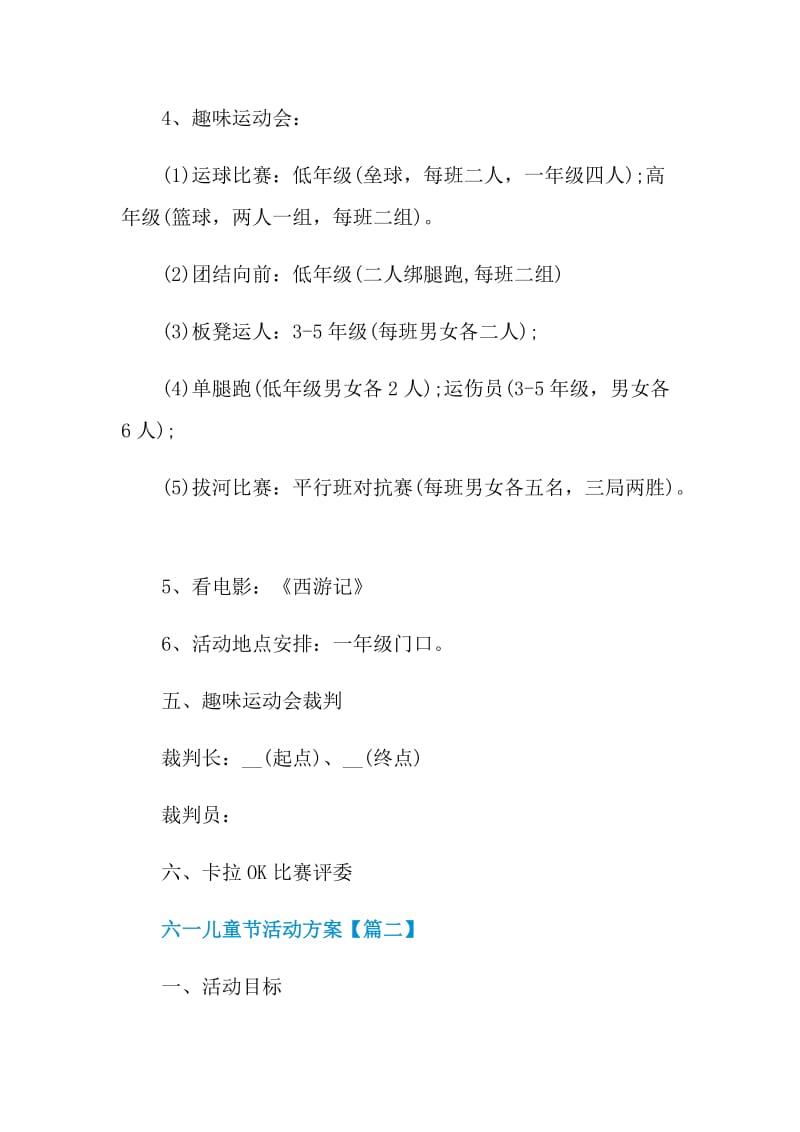 六一儿童节活动方案(通用)2021.doc_第3页