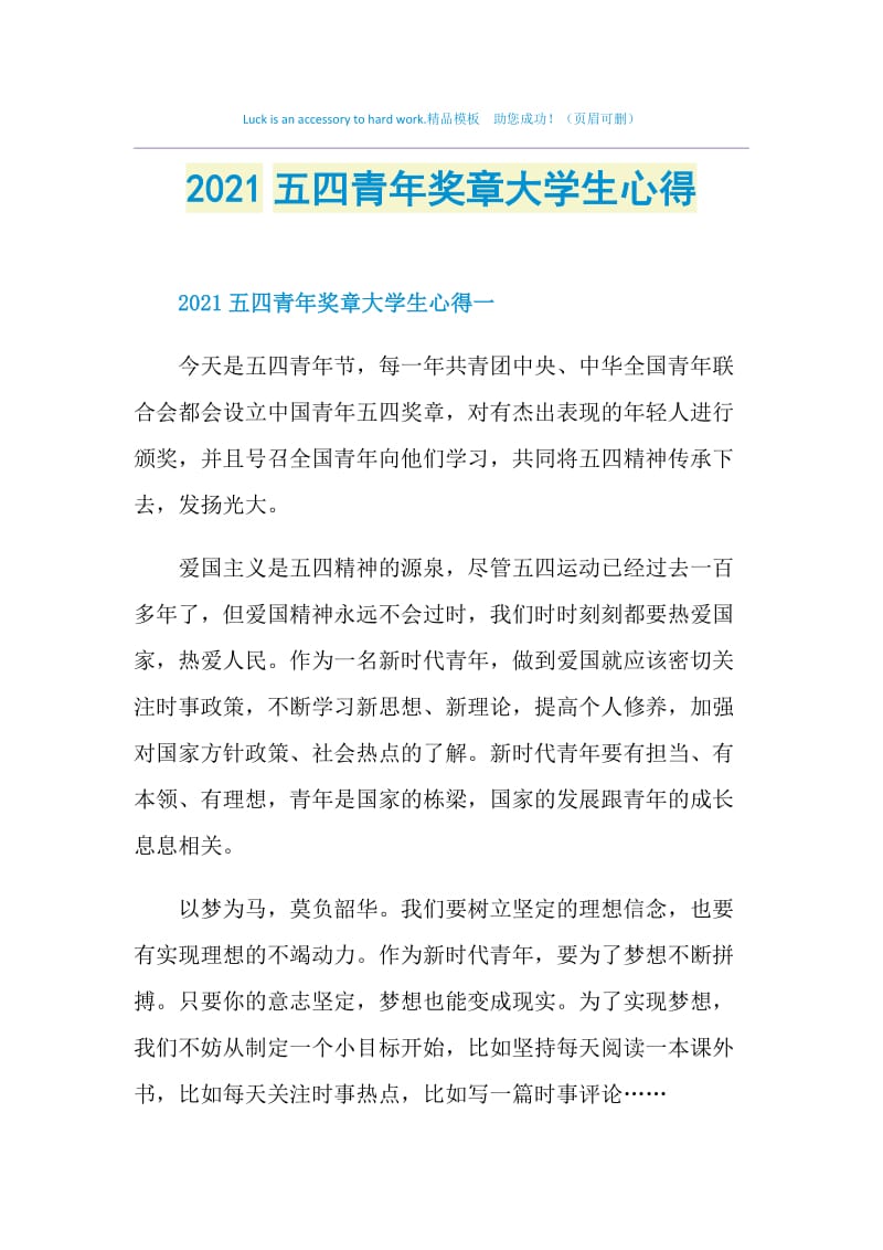 2021五四青年奖章大学生心得.doc_第1页