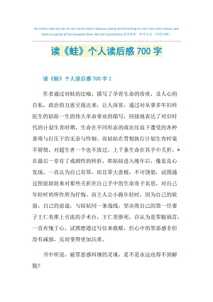 读《蛙》个人读后感700字.doc