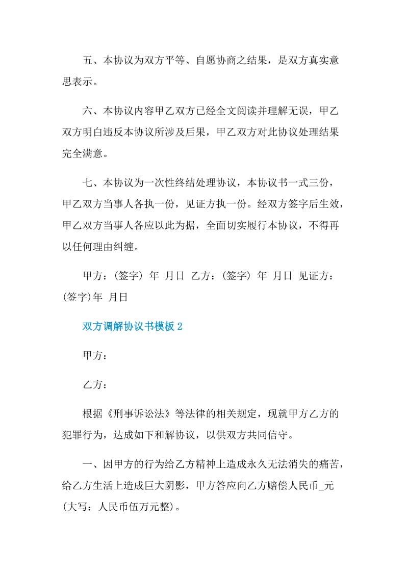 双方调解协议书模板.doc_第2页