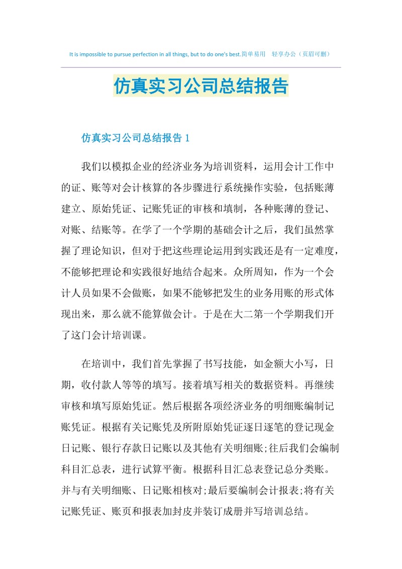 仿真实习公司总结报告.doc_第1页