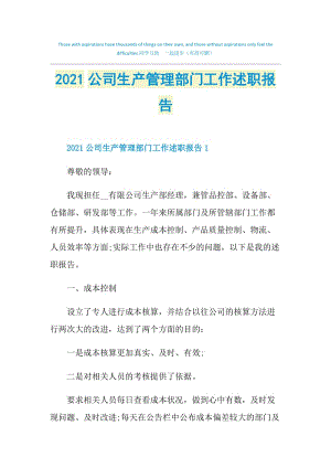 2021公司生产管理部门工作述职报告.doc