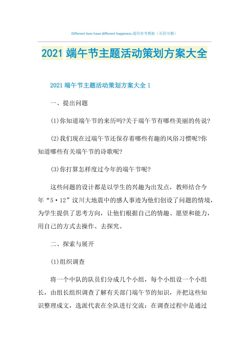 2021端午节主题活动策划方案大全.doc_第1页