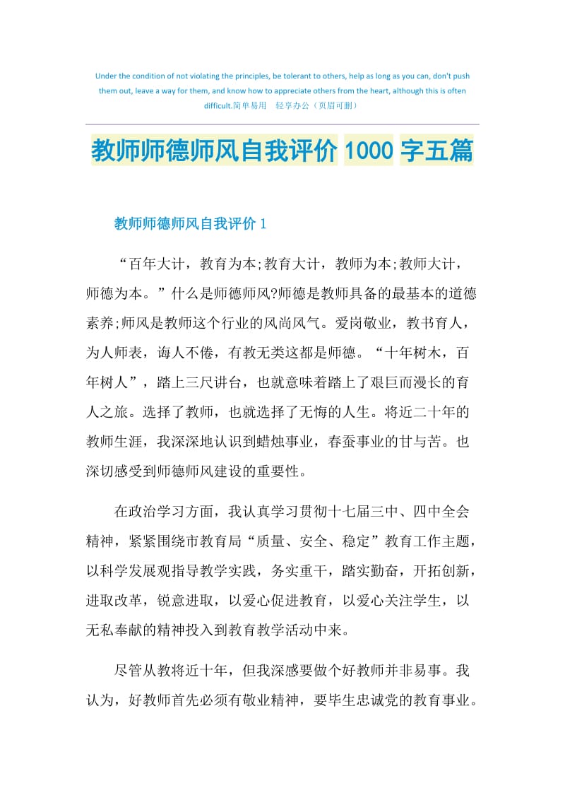 教师师德师风自我评价1000字五篇.doc_第1页