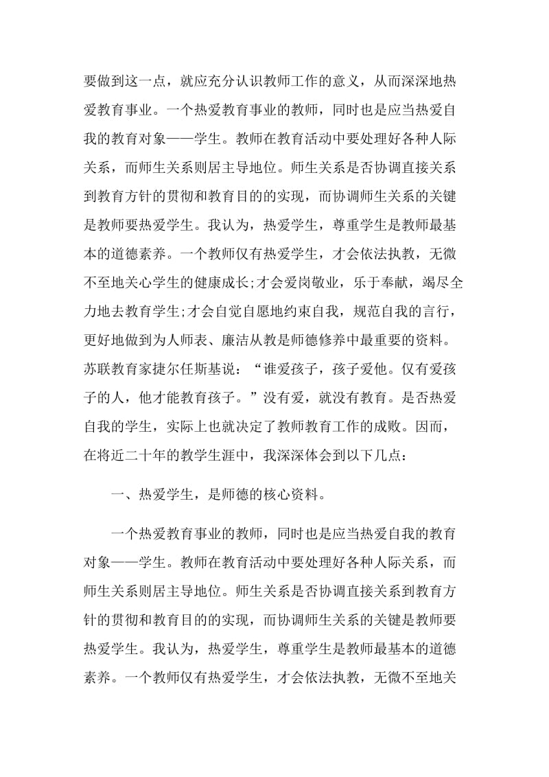 教师师德师风自我评价1000字五篇.doc_第2页