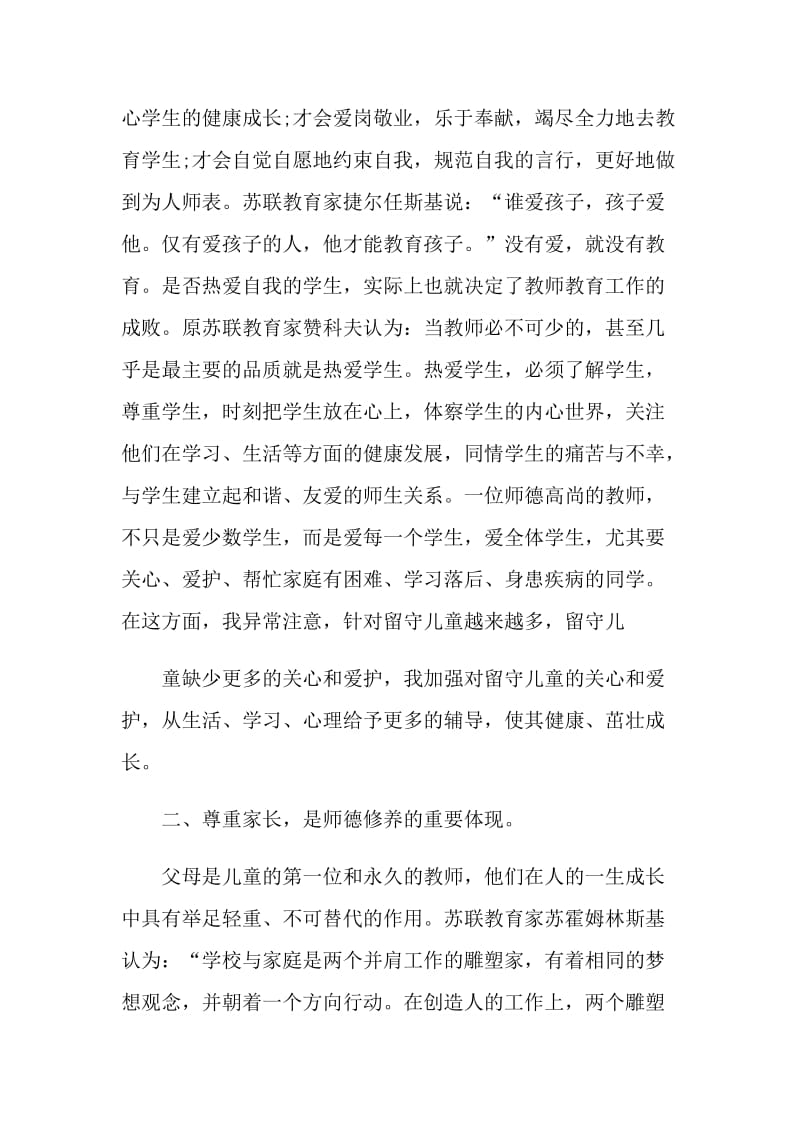 教师师德师风自我评价1000字五篇.doc_第3页