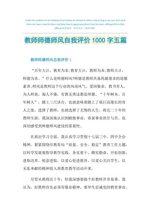 教师师德师风自我评价1000字五篇.doc