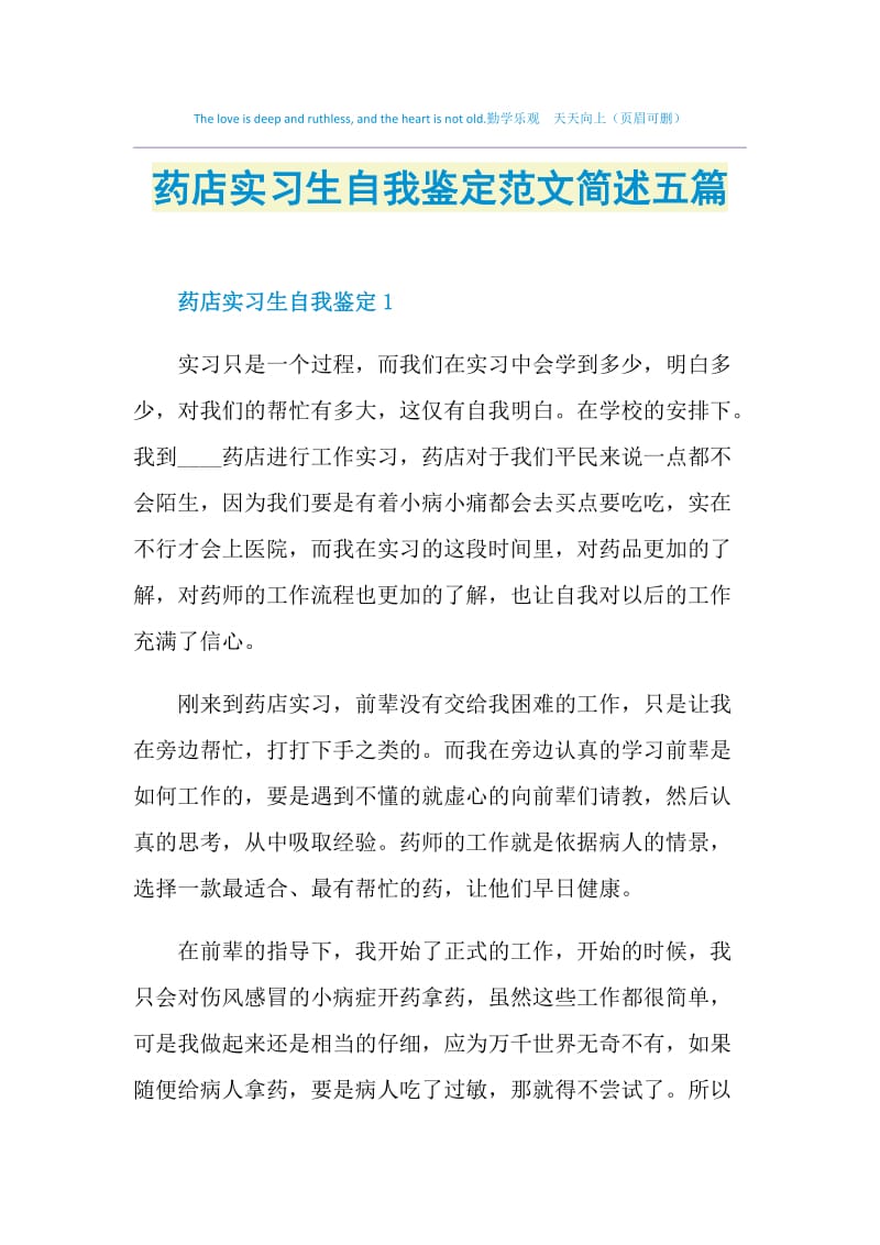 药店实习生自我鉴定范文简述五篇.doc_第1页