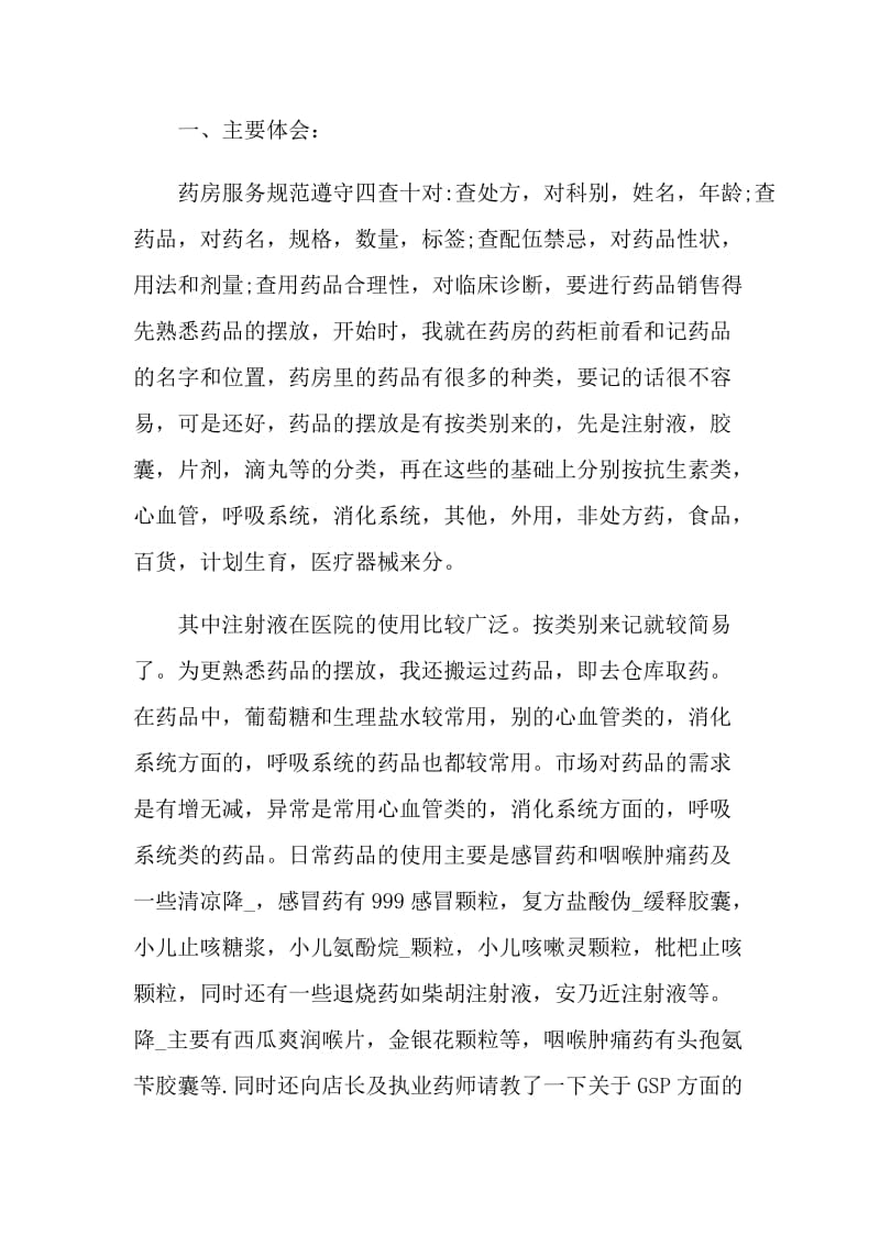 药店实习生自我鉴定范文简述五篇.doc_第3页