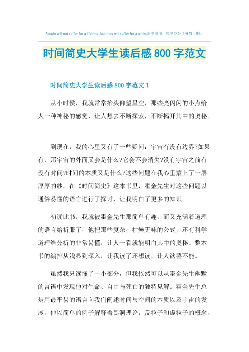 时间简史大学生读后感800字范文.doc_第1页