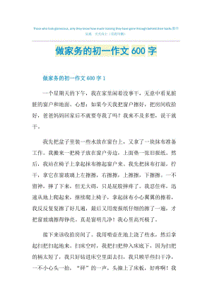 做家务的初一作文600字.doc