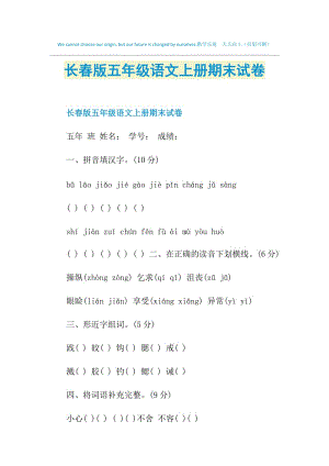 长春版五年级语文上册期末试卷.doc