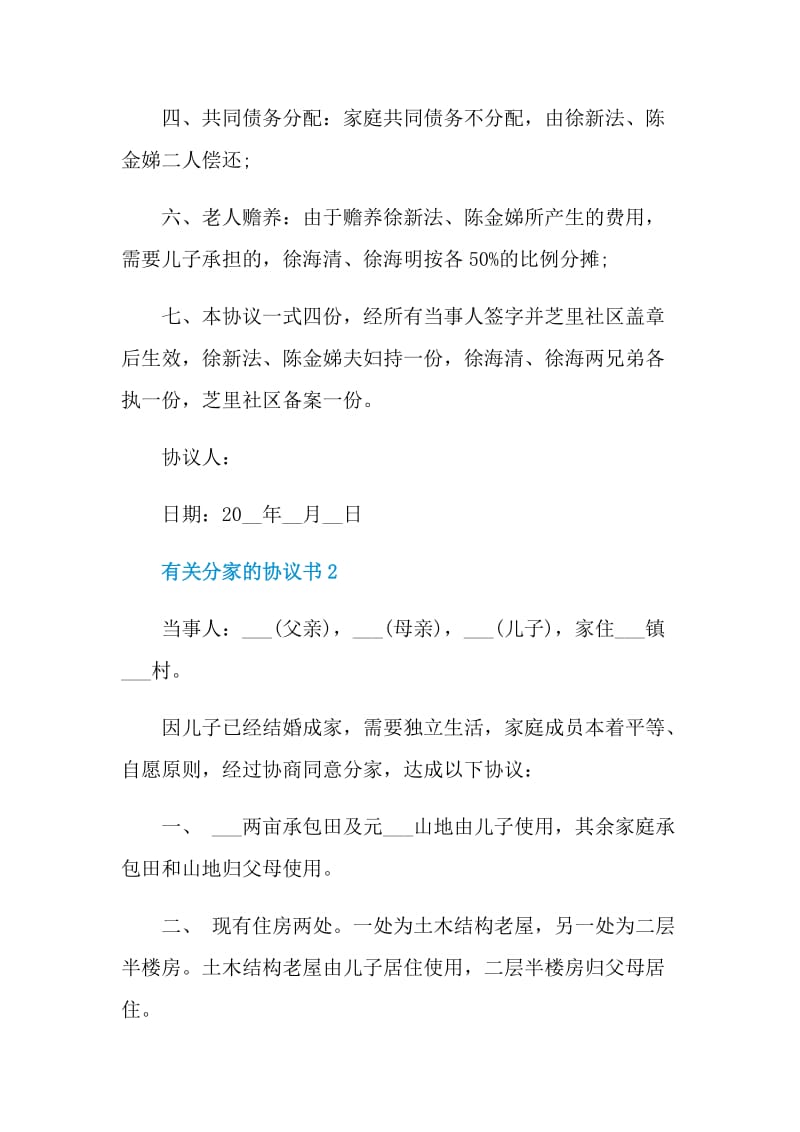 有关分家的协议书大全.doc_第2页