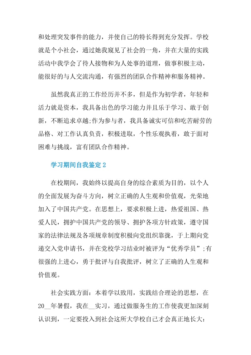 学习期间自我鉴定5篇模板范文.doc_第2页