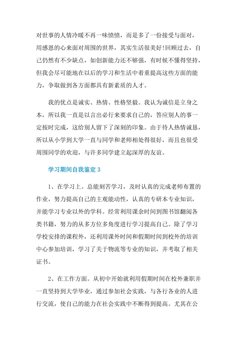 学习期间自我鉴定5篇模板范文.doc_第3页