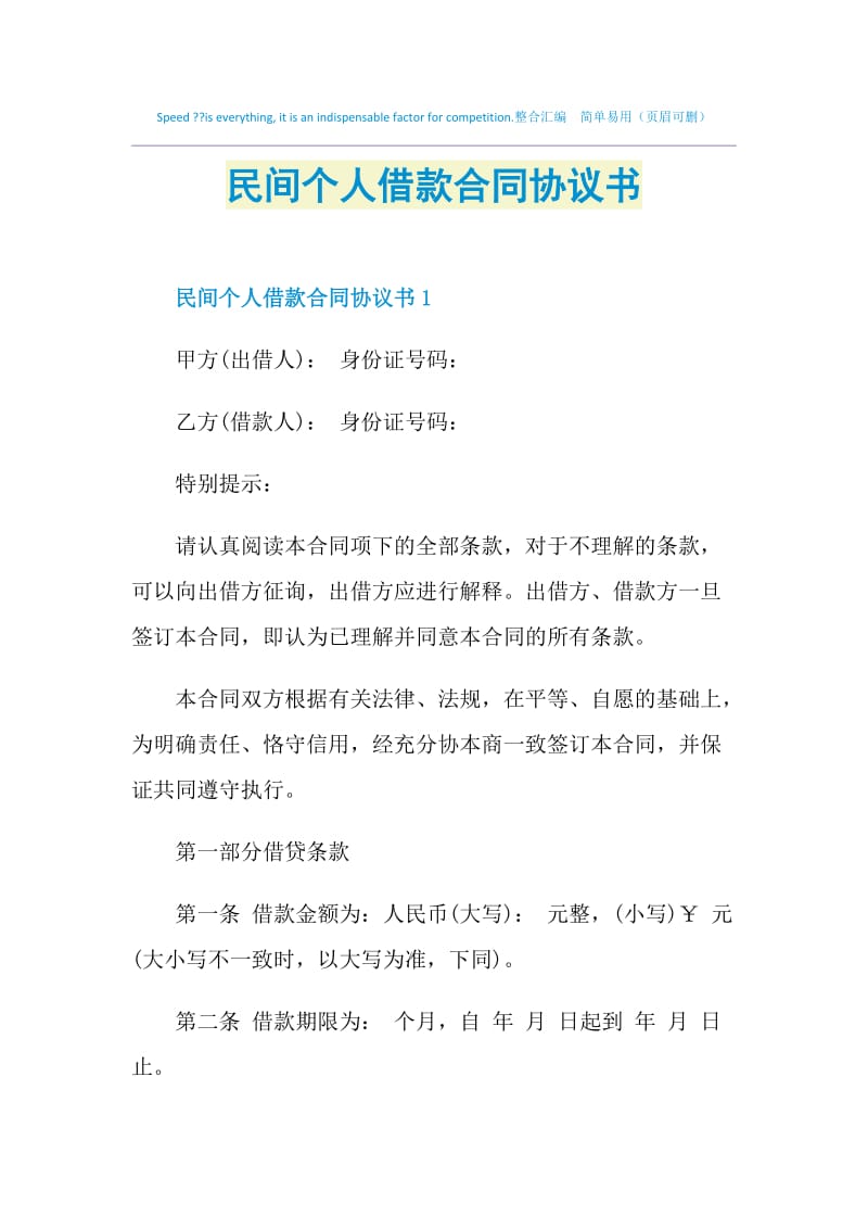 民间个人借款合同协议书.doc_第1页