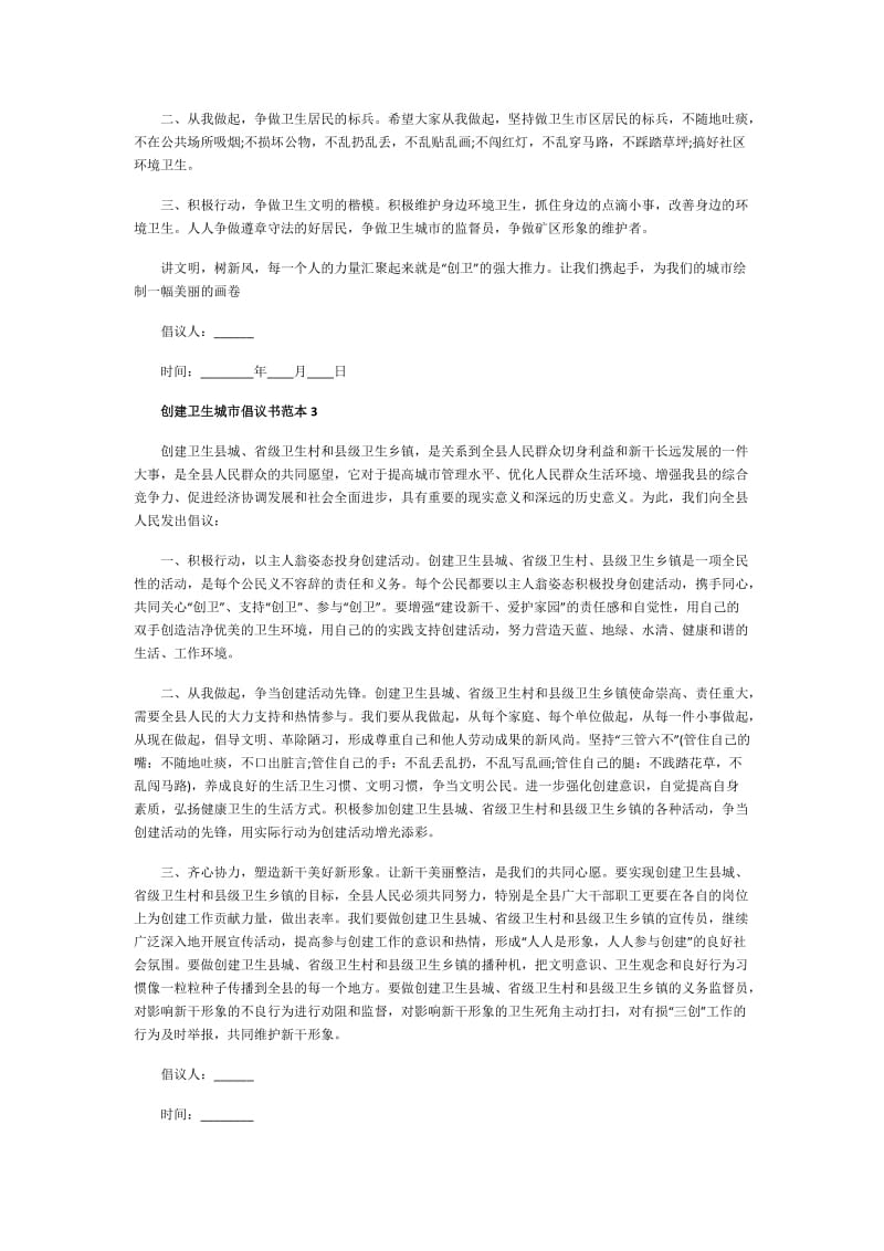 创建卫生城市倡议书范本.doc_第3页