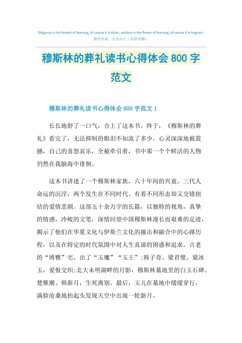 穆斯林的葬礼读书心得体会800字范文.doc_第1页