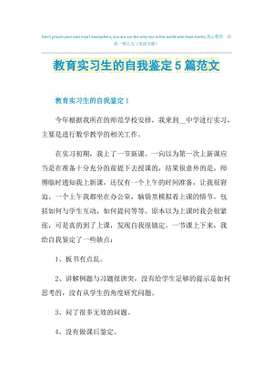 教育实习生的自我鉴定5篇范文.doc