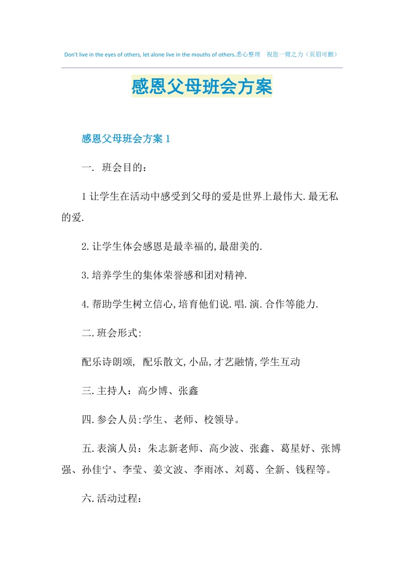 感恩父母班会方案.doc_第1页