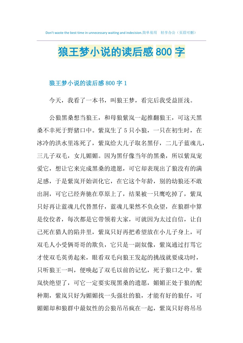 狼王梦小说的读后感800字.doc_第1页