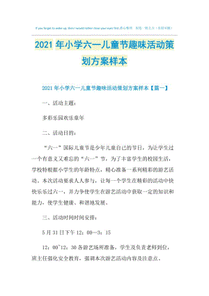 2021年小学六一儿童节趣味活动策划方案样本.doc