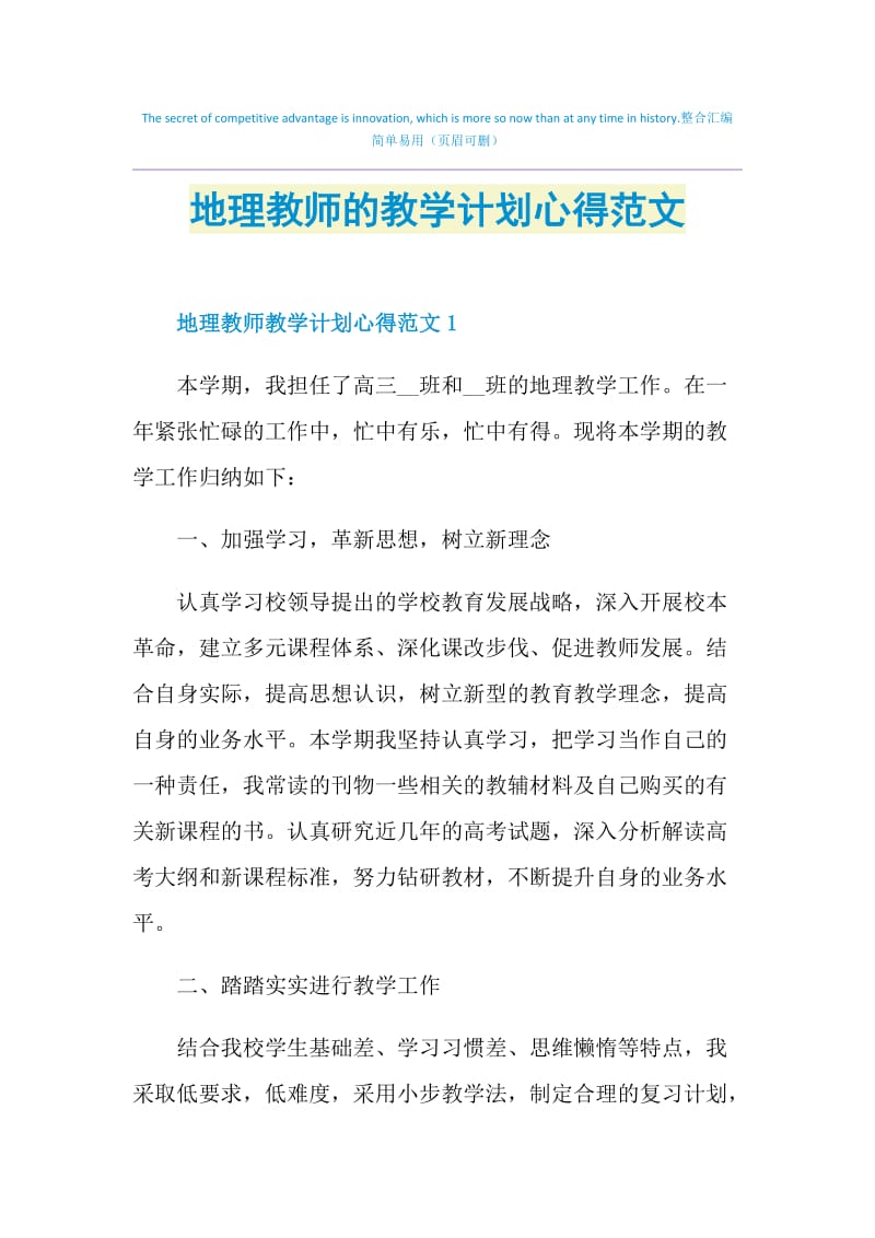 地理教师的教学计划心得范文.doc_第1页