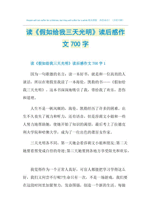 读《假如给我三天光明》读后感作文700字.doc