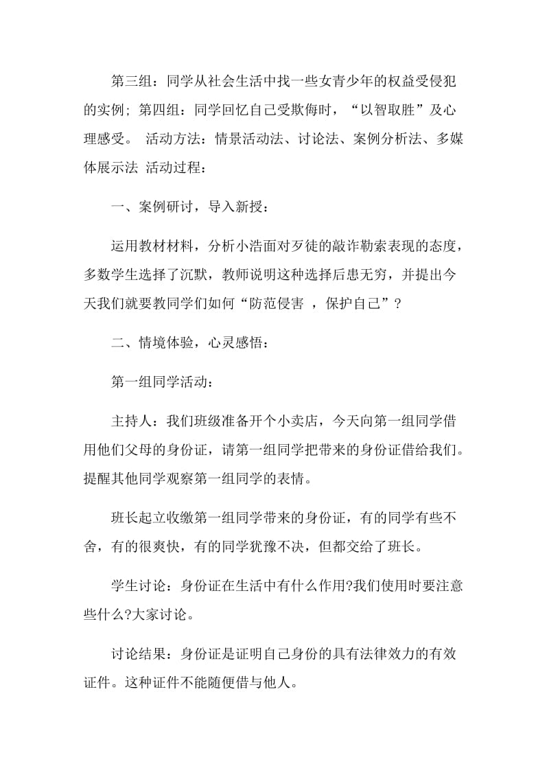 自我保护安全教育主题班会.doc_第2页