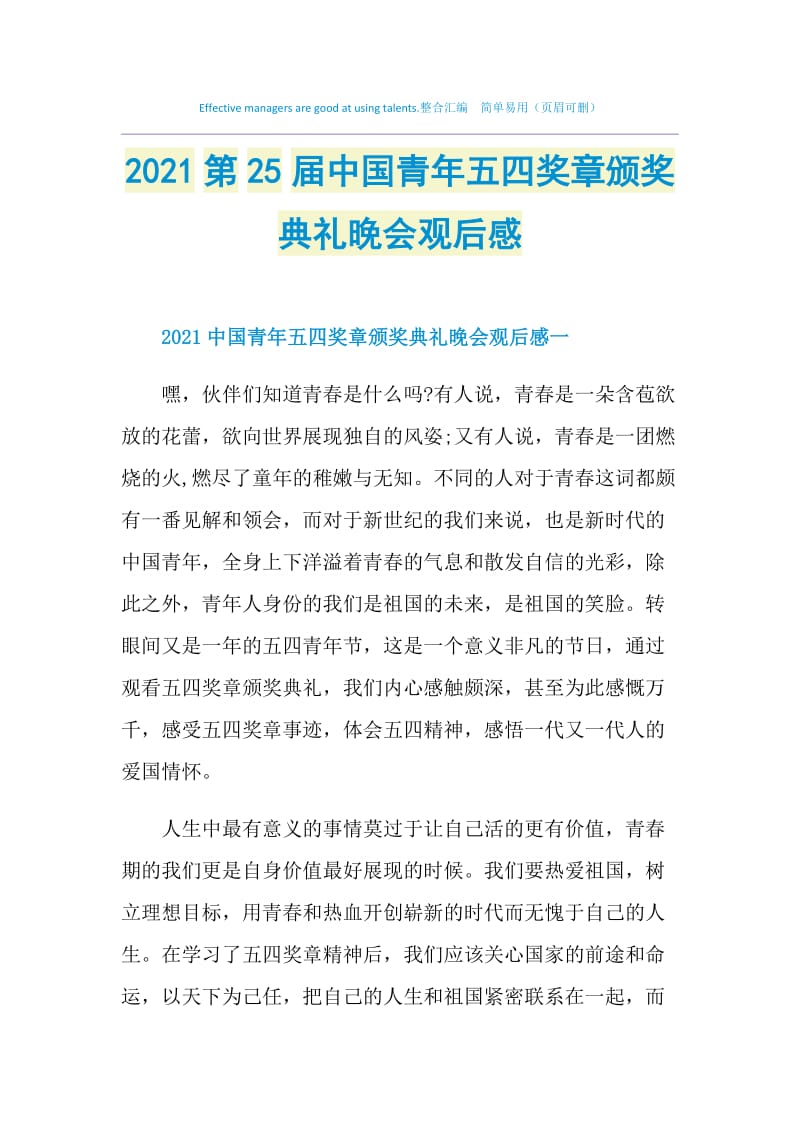 2021第25届中国青年五四奖章颁奖典礼晚会观后感.doc_第1页