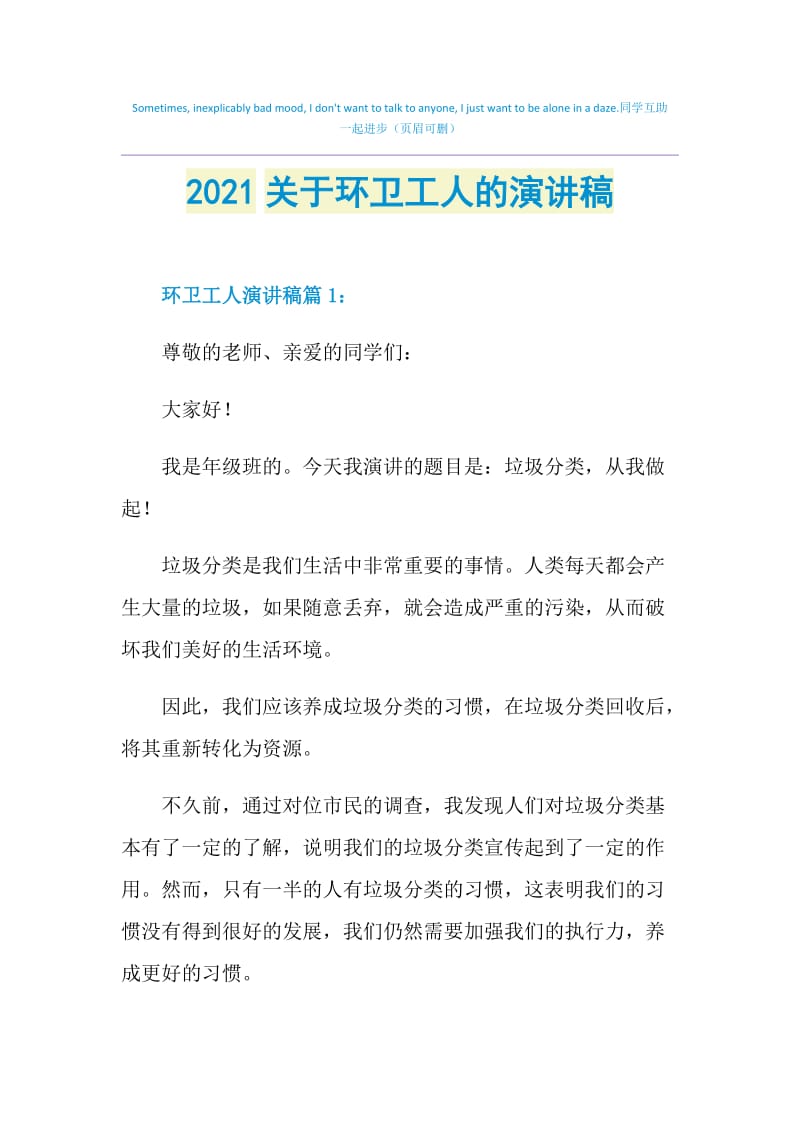 2021关于环卫工人的演讲稿.doc_第1页