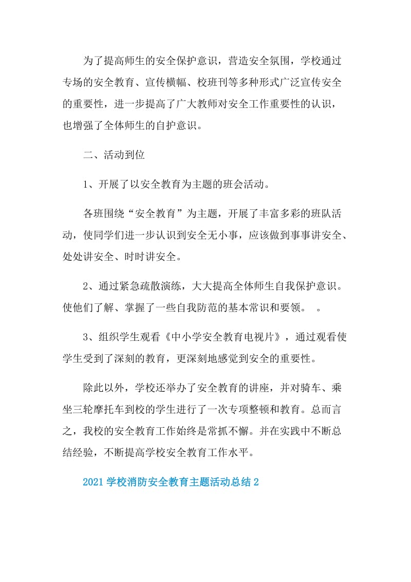 2021学校消防安全教育主题活动总结.doc_第2页