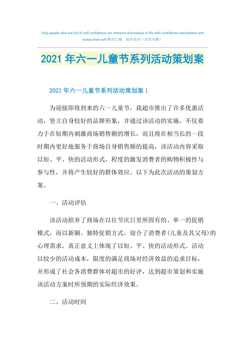 2021年六一儿童节系列活动策划案.doc_第1页