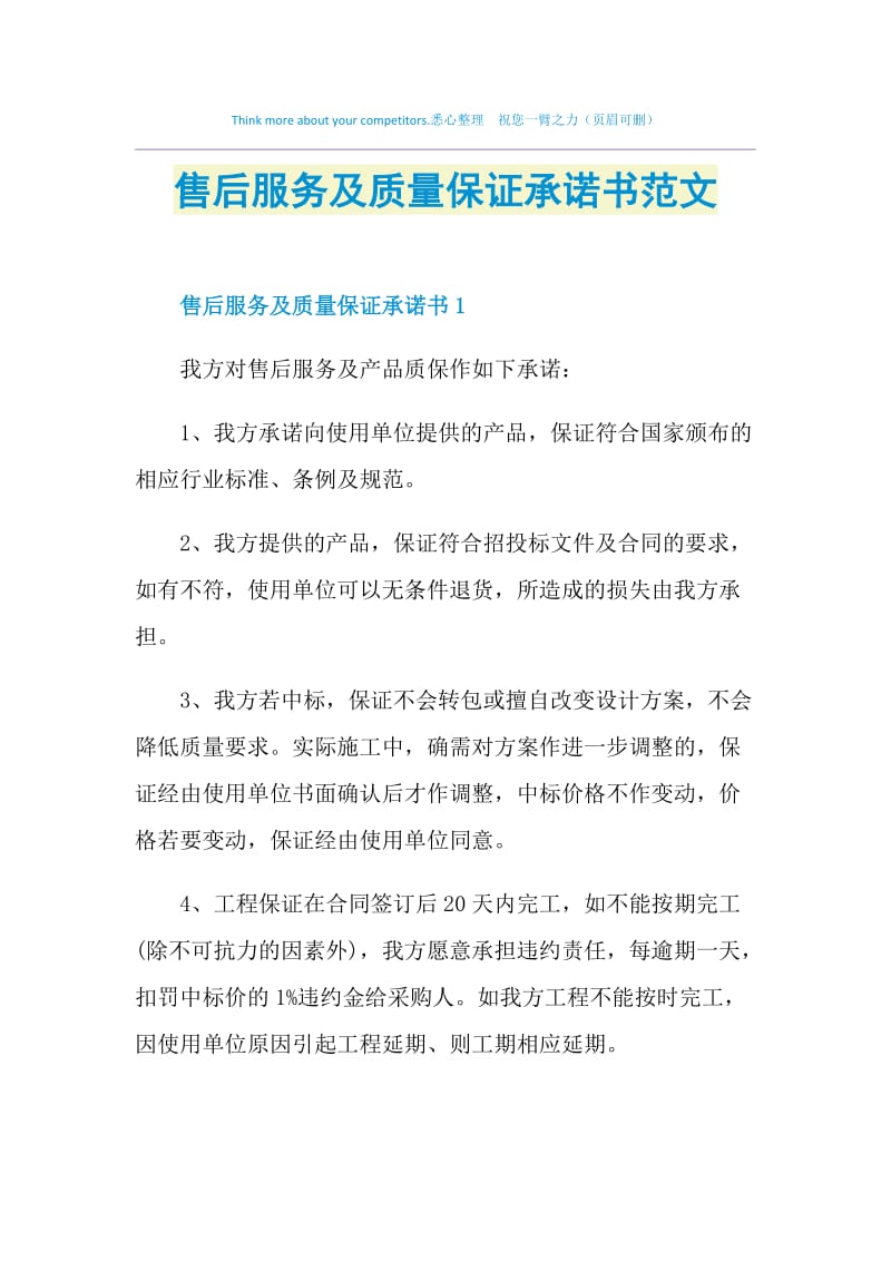 售后服务及质量保证承诺书范文.doc_第1页