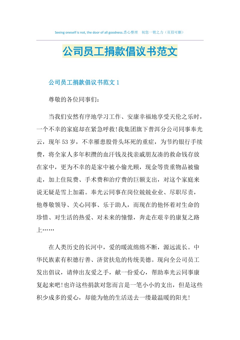 公司员工捐款倡议书范文.doc_第1页