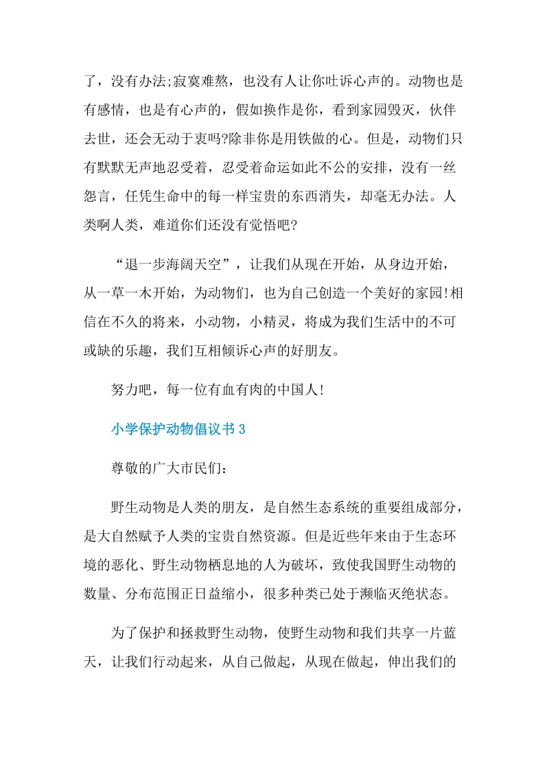 五年级保护动物倡议书范本.doc_第3页