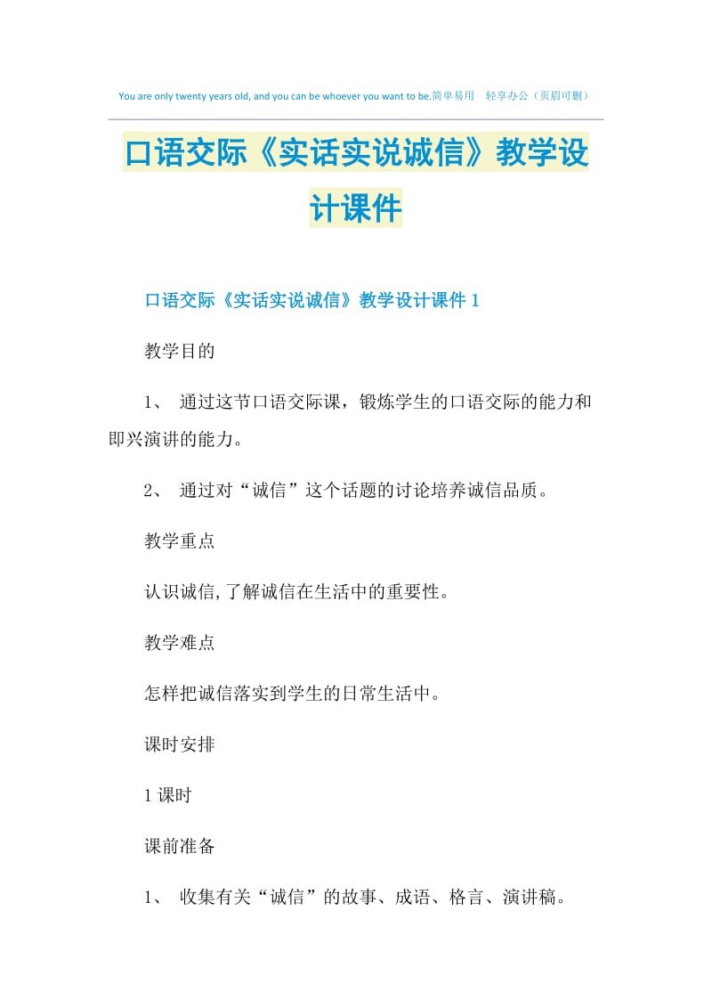 口语交际《实话实说诚信》教学设计课件.doc_第1页