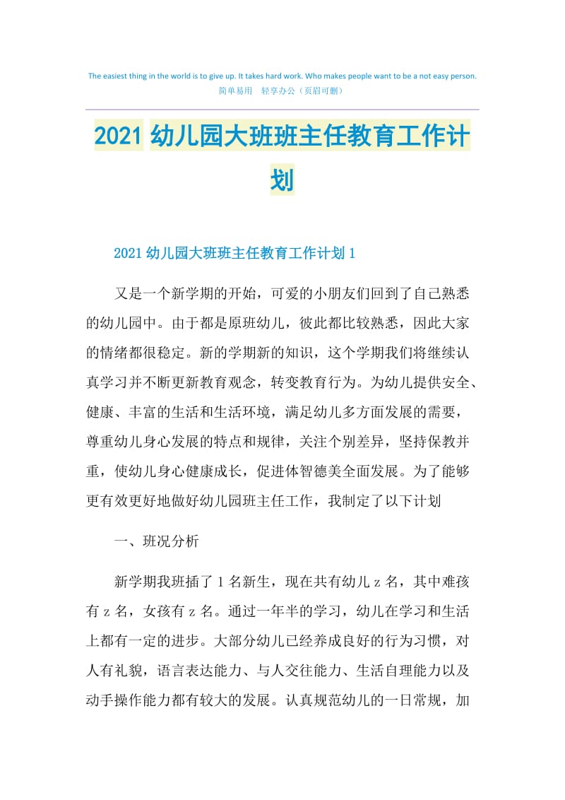 2021幼儿园大班班主任教育工作计划.doc_第1页