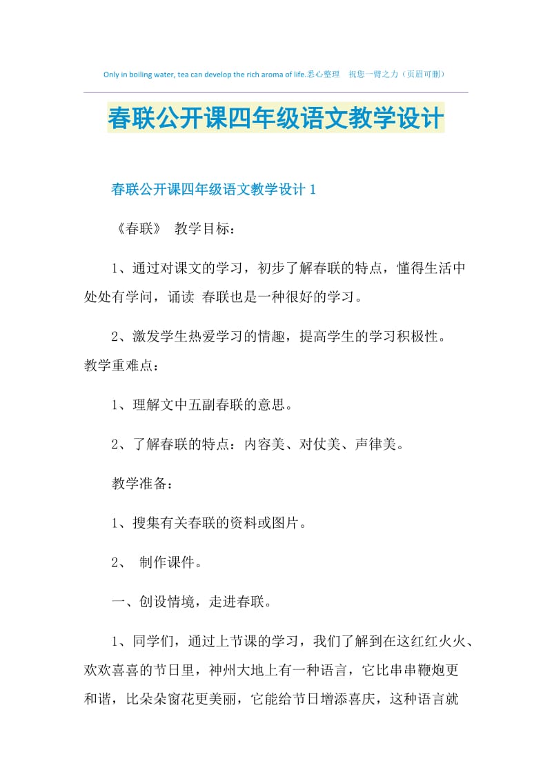 春联公开课四年级语文教学设计.doc_第1页