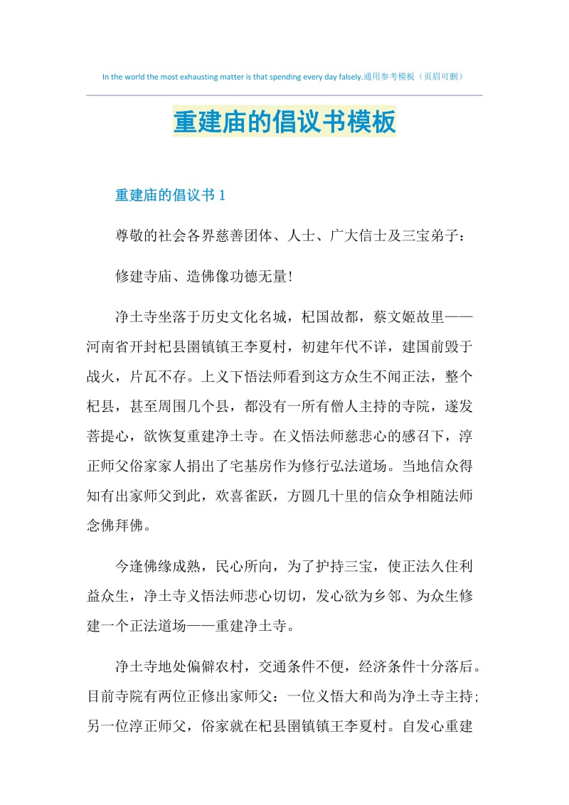 重建庙的倡议书模板.doc_第1页