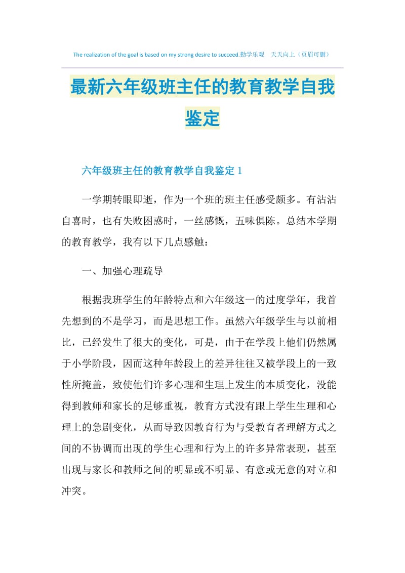 最新六年级班主任的教育教学自我鉴定.doc_第1页