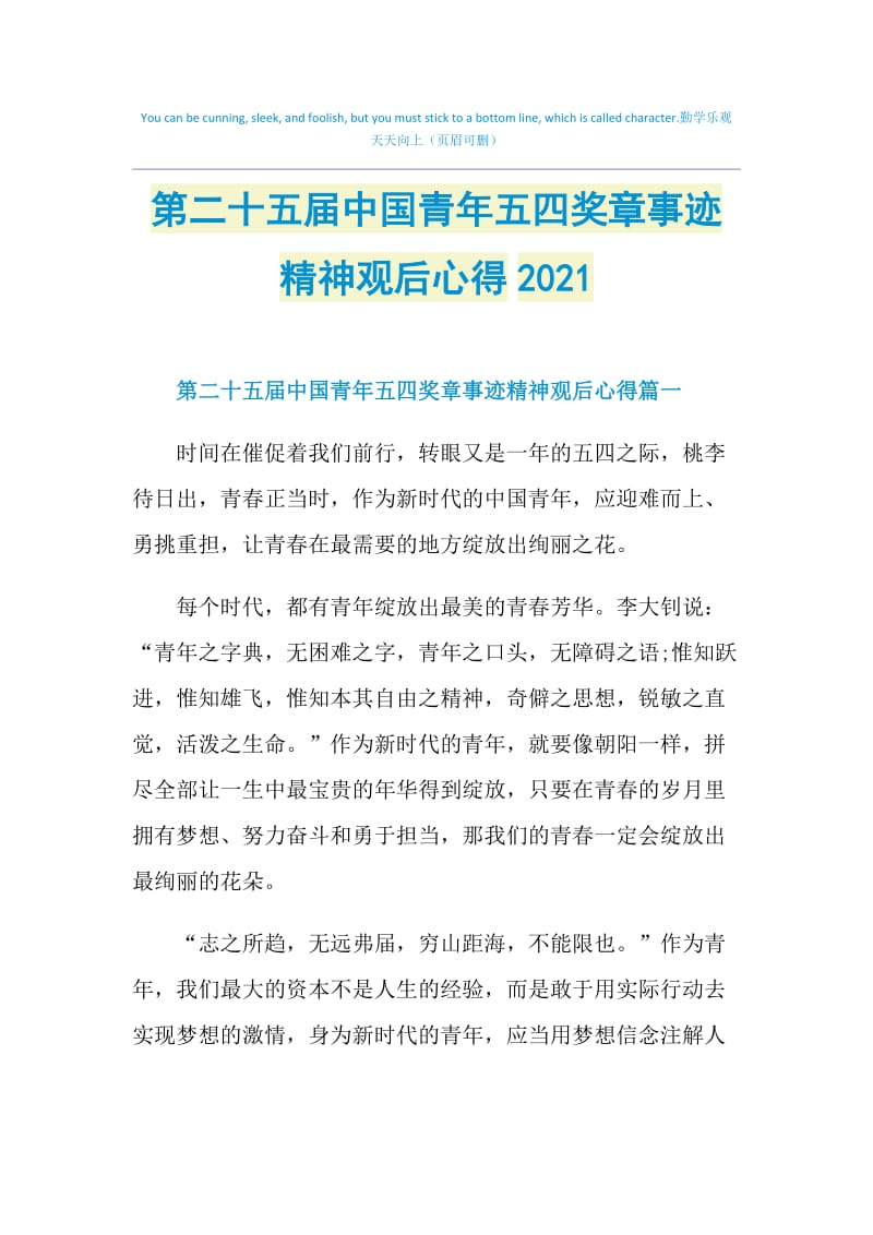 第二十五届中国青年五四奖章事迹精神观后心得2021.doc_第1页