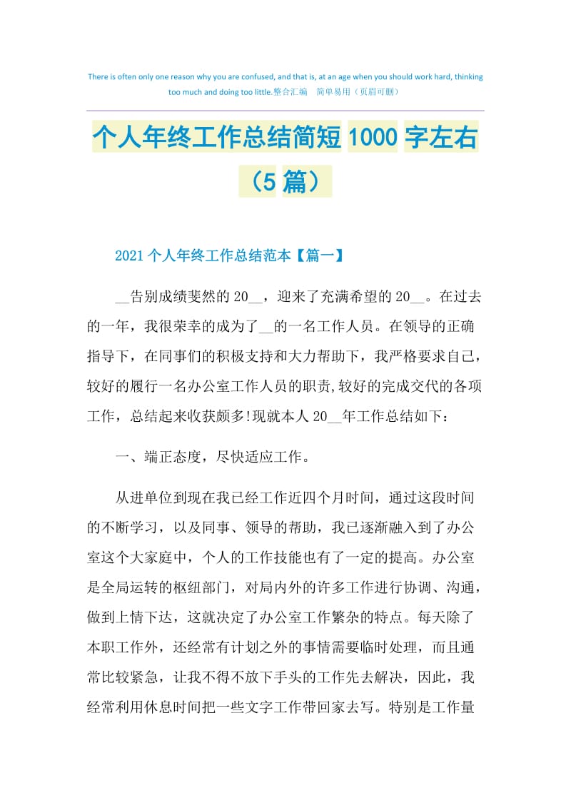 个人年终工作总结简短1000字左右（5篇）.doc_第1页