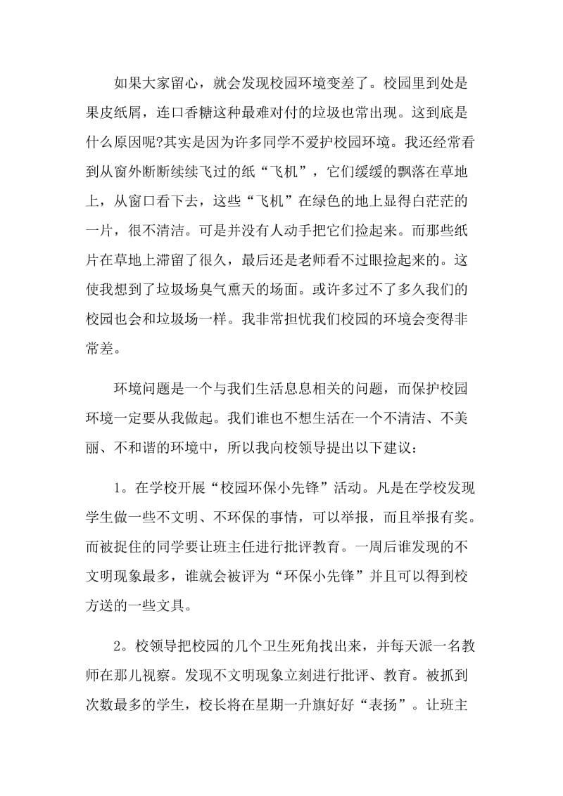 以校园环境为主题的演讲稿.doc_第2页