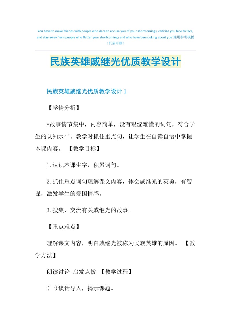 民族英雄戚继光优质教学设计.doc_第1页