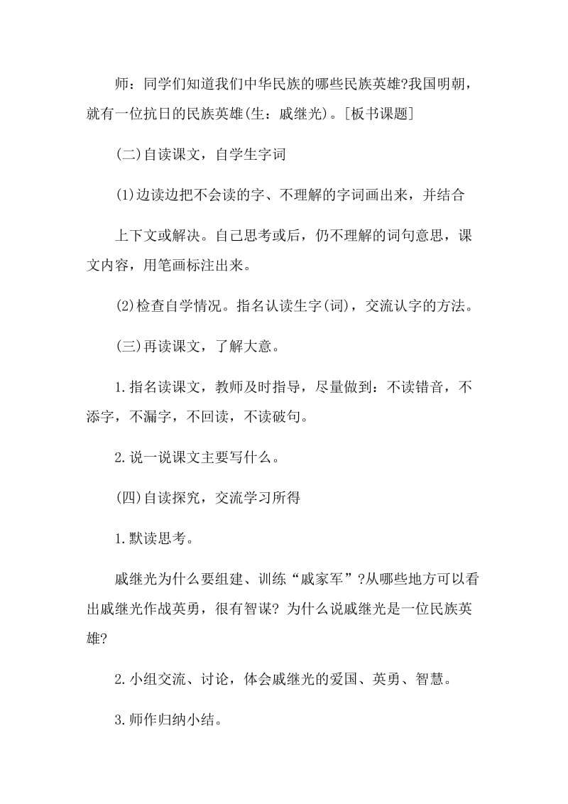 民族英雄戚继光优质教学设计.doc_第2页