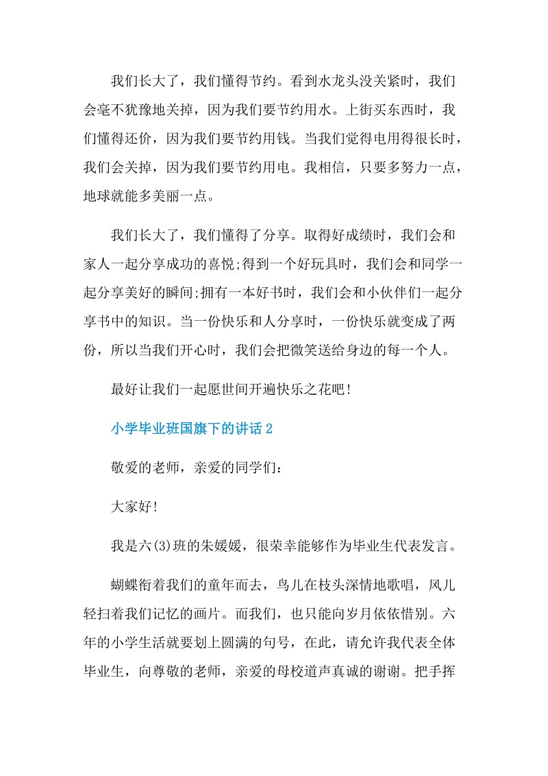 小学毕业班国旗下的讲话.doc_第2页