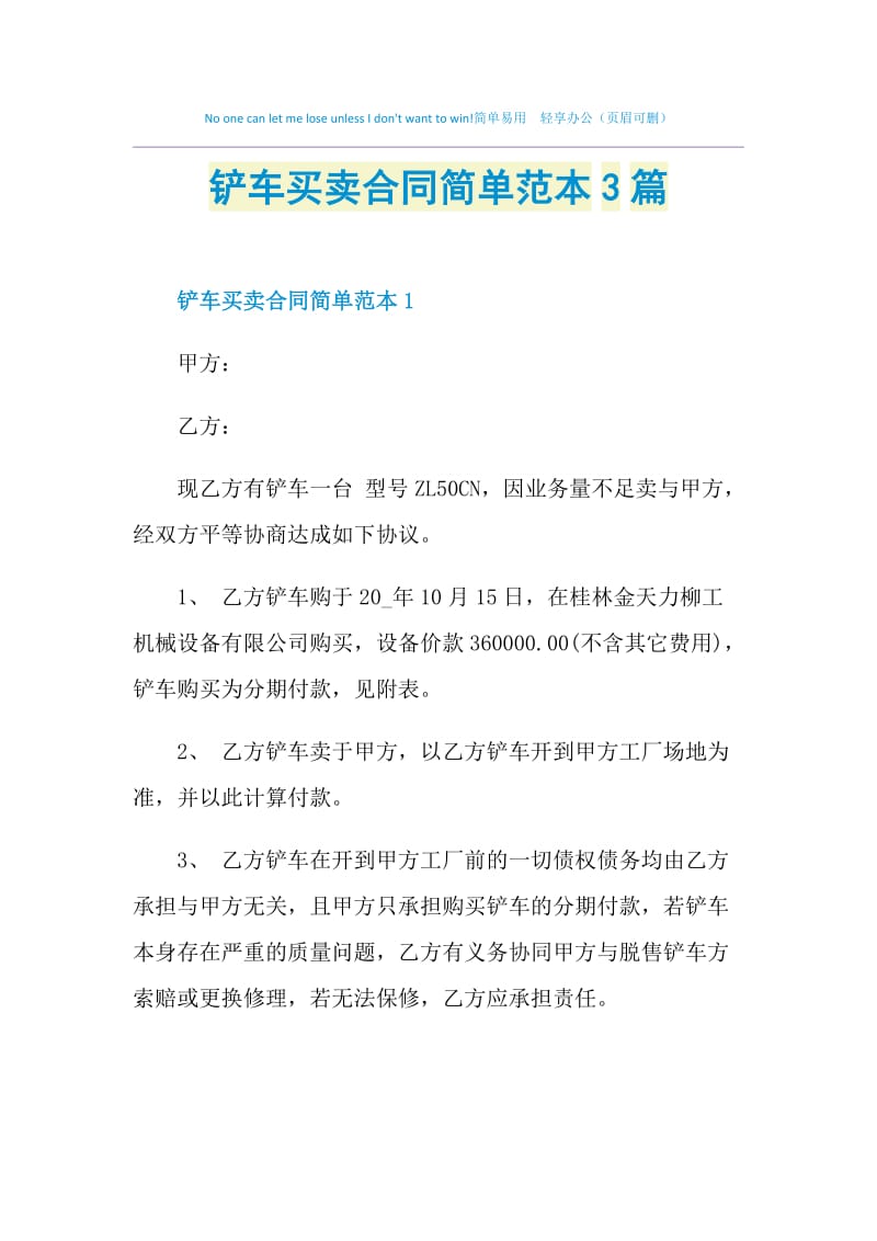 铲车买卖合同简单范本3篇.doc_第1页